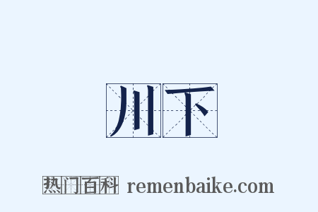 川下是什么意思的图片